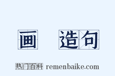 画鞞造句是什么意思的图片